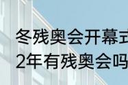 冬残奥会开幕式时间2022地点（2022年有残奥会吗）