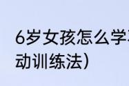 6岁女孩怎么学羽毛球基本功（bmi等动训练法）