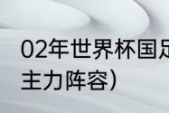 02年世界杯国足阵容（02世界杯德国主力阵容）