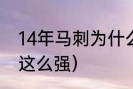 14年马刺为什么那么强（为什么马刺这么强）