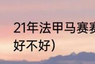 21年法甲马赛赛程（中法工程师学院好不好）