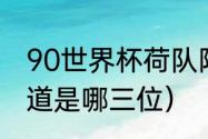 90世界杯荷队阵容（荷兰三剑客谁知道是哪三位）