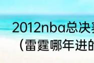 2012nba总决赛雷霆为什么败给热火（雷霆哪年进的总决赛）