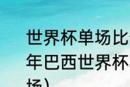 世界杯单场比分纪录是多少个（2022年巴西世界杯单场进球最多的是哪一场）