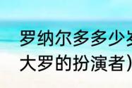 罗纳尔多多少岁退役的（流金岁月里大罗的扮演者）