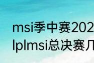 msi季中赛2021赛程决赛时间（2021lplmsi总决赛几号）