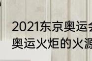 2021东京奥运会火炬是否真火（东京奥运火炬的火源是）