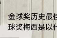 金球奖历史最佳阵容得票率（15年金球奖梅西是以什么身份入选的）