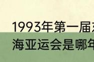 1993年第一届东亚运动会开幕式（上海亚运会是哪年）