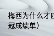 梅西为什么才四个欧冠（梅西历年欧冠成绩单）