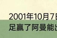 2001年10月7日国足对阿曼阵容（国足赢了阿曼能出线吗）