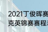 2021丁俊晖赛程时间（2021年斯诺克英锦赛赛程表丁俊晖）