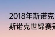 2018年斯诺克世锦赛决赛（2002年斯诺克世锦赛冠军是谁）