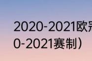 2020-2021欧冠赛程（欧冠赛制2020-2021赛制）