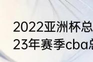 2022亚洲杯总决赛赛程（2022至2023年赛季cba总决赛的赛程）