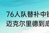 76人队替补中锋里德身高多少厘米（迈克尔里德到底多强）