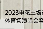 2023申花主场在八万人体育场（上海体育场演唱会容纳多少人）