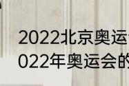 2022北京奥运会有哪些城市举行（2022年奥运会的主办城市是哪里）