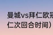 曼城vs拜仁欧冠交锋时间（曼城vs拜仁次回合时间）