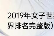 2019年女子世界杯结果（男足最新世界排名完整版）