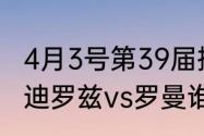 4月3号第39届摔跤狂热大赛赛程（科迪罗兹vs罗曼谁赢了）