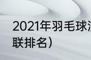 2021年羽毛球混双十大排名（世界羽联排名）