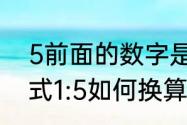 5前面的数字是4还是6（比例计算公式1:5如何换算）