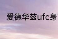 爱德华兹ufc身高（爱德华兹身高）