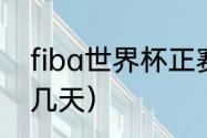 fiba世界杯正赛时间（卡塔尔世界杯几天）