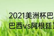 2021美洲杯巴西队长（2021美洲杯巴西vs阿根廷）