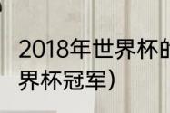 2018年世界杯的冠军是（2019足球世界杯冠军）