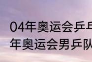 04年奥运会乒乓球男团冠军是谁（04年奥运会男乒队员）