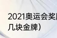 2021奥运会奖牌榜总榜（陈虹伊是第几块金牌）