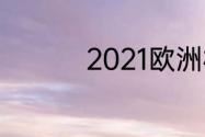 2021欧洲杯半决赛结果