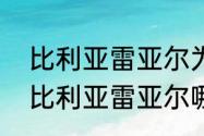 比利亚雷亚尔为什么踢西甲（巴埃纳比利亚雷亚尔哪国人）