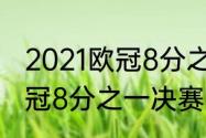 2021欧冠8分之一决赛结果（2021欧冠8分之一决赛第一回合结果）