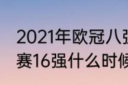 2021年欧冠八强还抽签吗（欧冠淘汰赛16强什么时候开始）