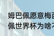 姆巴佩愿意梅西留下吗（梅西和姆巴佩世界杯为啥不在一队）