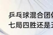 乒乓球混合团体赛规则（世乒赛采用七局四胜还是五局三胜）