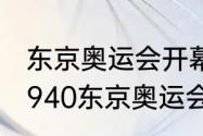 东京奥运会开幕式，国际标准时间（1940东京奥运会开幕式）