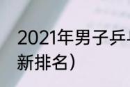 2021年男子乒乓球排名（wtt男单最新排名）