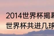 2014世界杯揭幕战比分（2014年梅西世界杯共进几球）