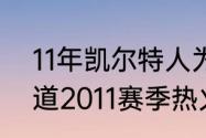 11年凯尔特人为什么输给热火（谁知道2011赛季热火和小牛常规赛战绩）