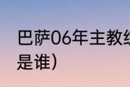 巴萨06年主教练（巴萨的历任主教练是谁）