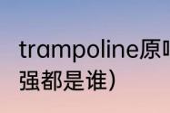 trampoline原唱（2011年澳网女单八强都是谁）