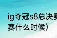 ig夺冠s8总决赛比分（ig夺冠s8总决赛什么时候）