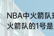 NBA中火箭队球员31号是谁（休斯顿火箭队的1号是谁）