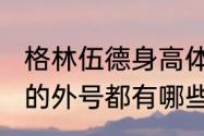 格林伍德身高体重（各个足球俱乐部的外号都有哪些（包括有些国家队））