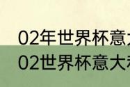 02年世界杯意大利小组赛出线过程（02世界杯意大利有个c罗吗）