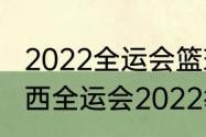 2022全运会篮球比赛哪里有直播（陕西全运会2022举办时间）